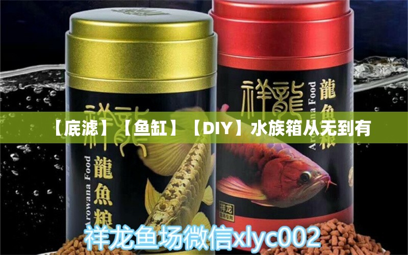 【底滤】【鱼缸】【DIY】水族箱从无到有 观赏鱼论坛 第6张