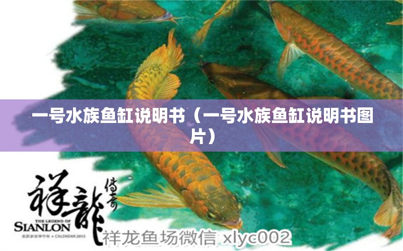 一号水族鱼缸说明书（一号水族鱼缸说明书图片）