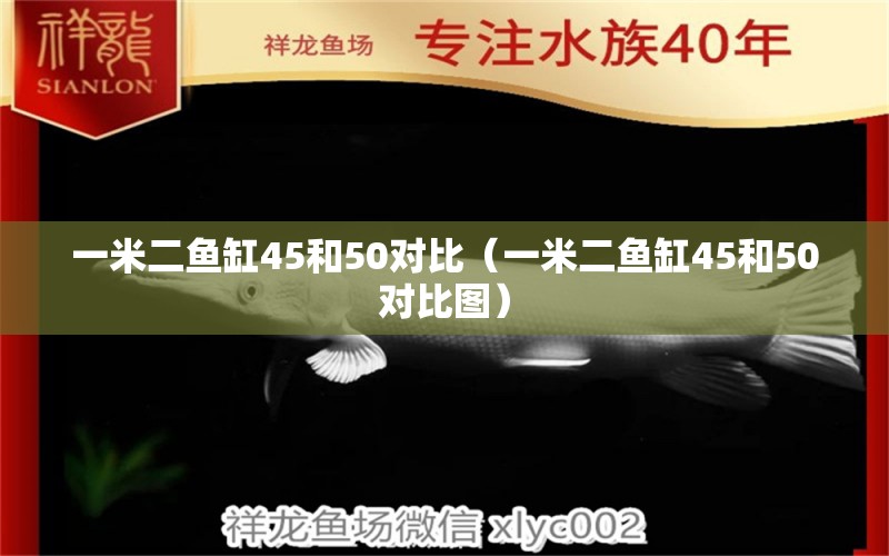 一米二鱼缸45和50对比（一米二鱼缸45和50对比图） 其他品牌鱼缸