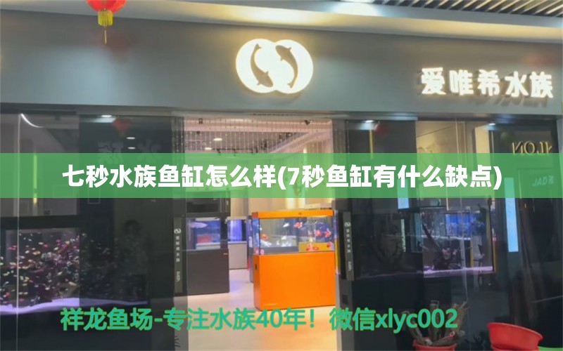 七秒水族鱼缸怎么样(7秒鱼缸有什么缺点) 委内瑞拉奥里诺三间鱼 第1张