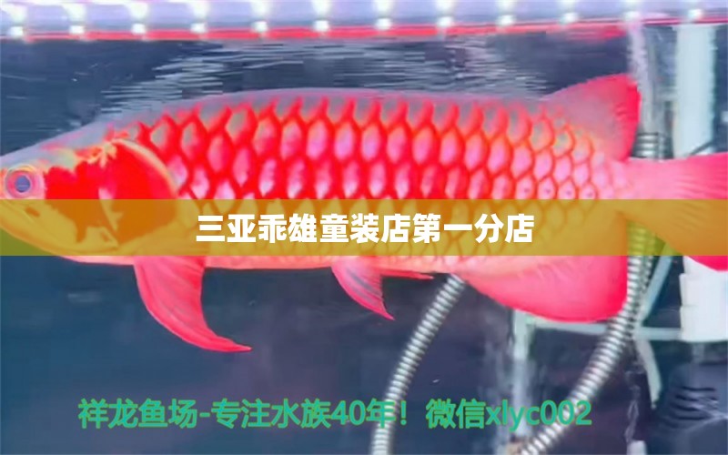 三亚乖雄童装店第一分店 全国水族馆企业名录