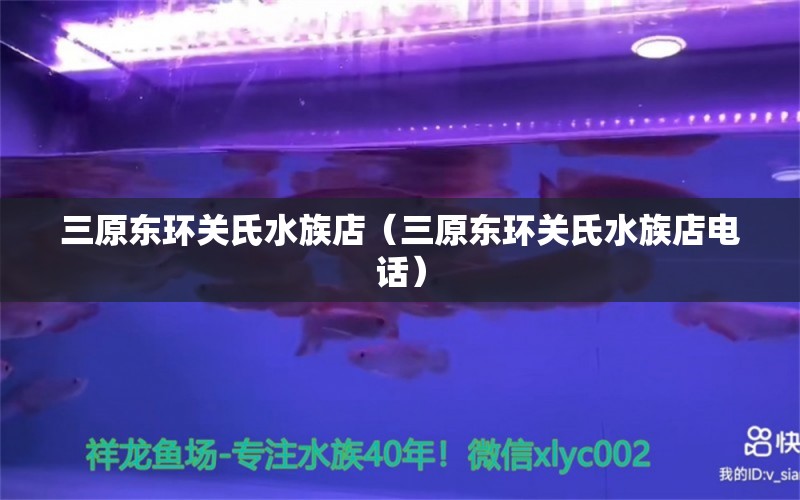 三原东环关氏水族店（三原东环关氏水族店电话） 全国水族馆企业名录