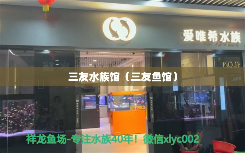 三友水族馆（三友鱼馆）