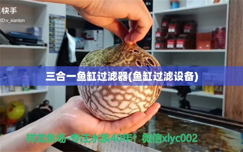 三合一鱼缸过滤器(鱼缸过滤设备) 过滤设备