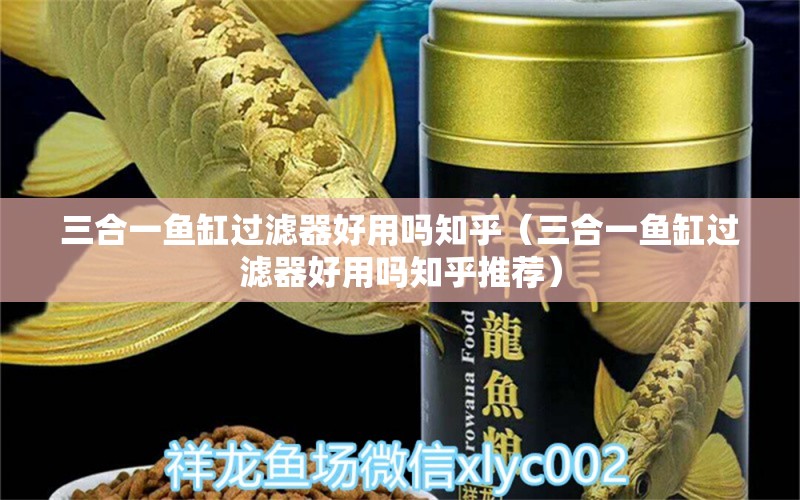 三合一鱼缸过滤器好用吗知乎（三合一鱼缸过滤器好用吗知乎推荐）