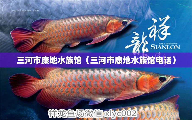 三河市康地水族馆（三河市康地水族馆电话） 全国水族馆企业名录