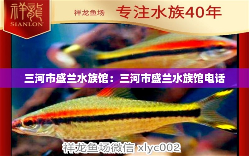 三河市盛兰水族馆：三河市盛兰水族馆电话 全国水族馆企业名录