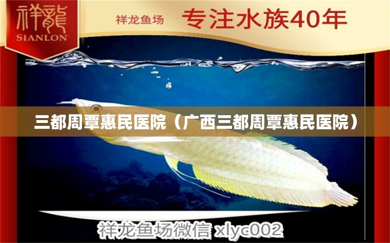 三都周覃惠民医院（广西三都周覃惠民医院） 水族周边 第1张