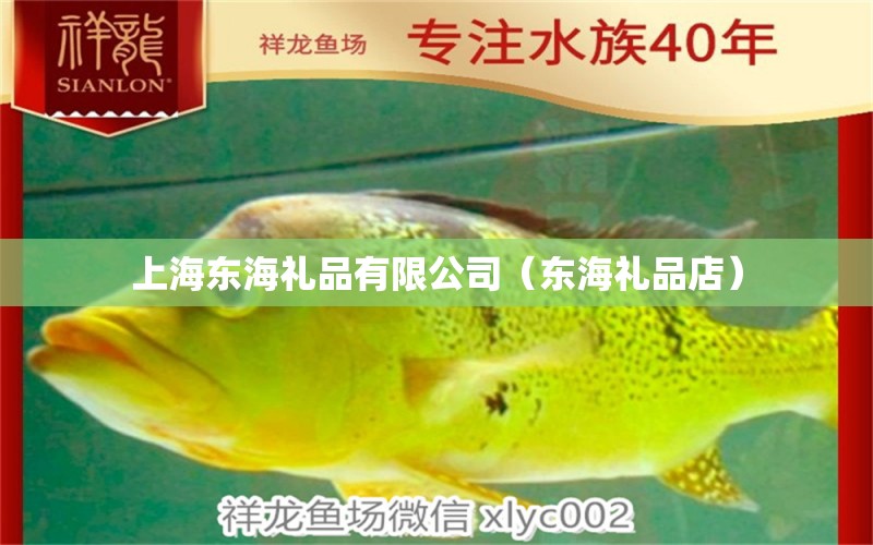 上海东海礼品有限公司（东海礼品店） 全国水族馆企业名录