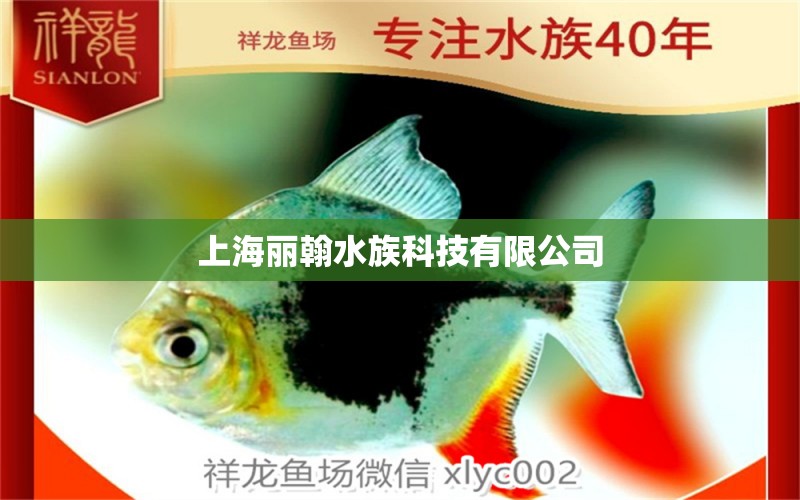 上海丽翰水族科技有限公司