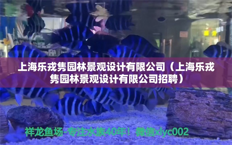 上海乐戎隽园林景观设计有限公司（上海乐戎隽园林景观设计有限公司招聘） 广州景观设计