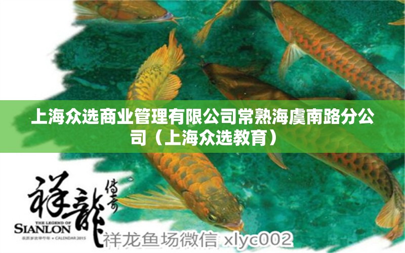 上海众选商业管理有限公司常熟海虞南路分公司（上海众选教育） 全国水族馆企业名录