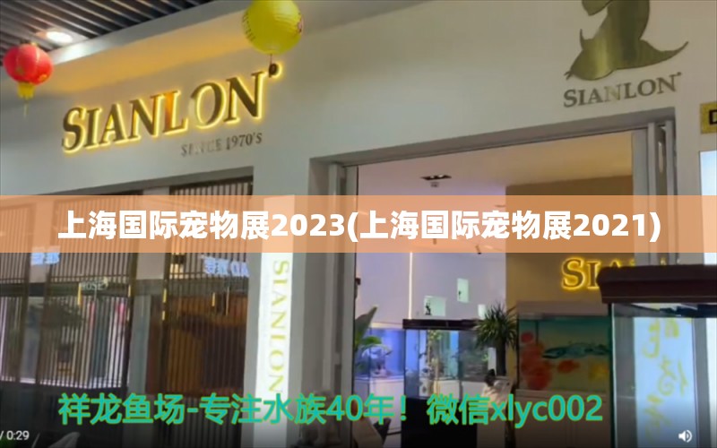 上海国际宠物展2023(上海国际宠物展2021) 2024第28届中国国际宠物水族展览会CIPS（长城宠物展2024 CIPS） 第1张