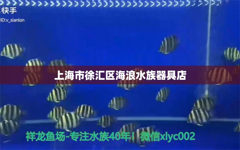 上海市徐汇区海浪水族器具店 全国水族馆企业名录