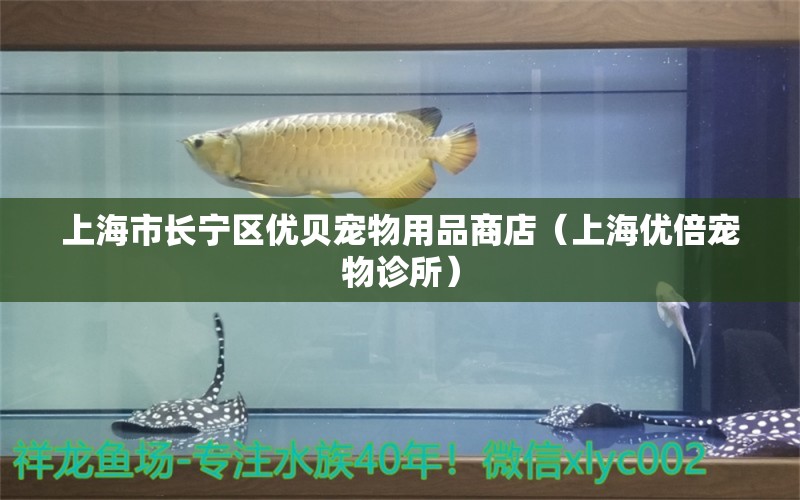 上海市长宁区优贝宠物用品商店（上海优倍宠物诊所）