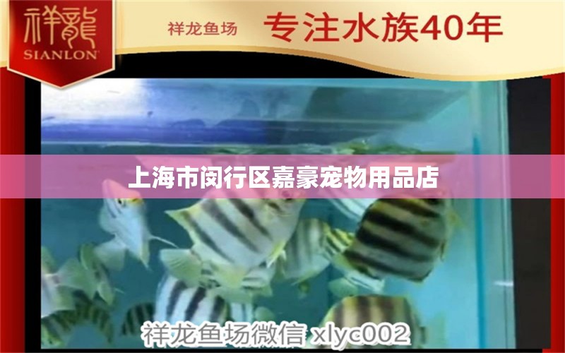 上海市闵行区嘉豪宠物用品店 全国水族馆企业名录 第1张