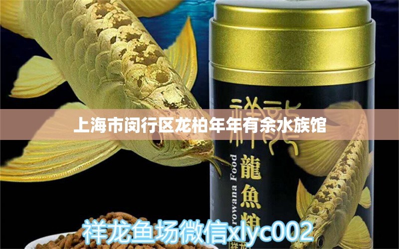 上海市闵行区龙柏年年有余水族馆 全国水族馆企业名录