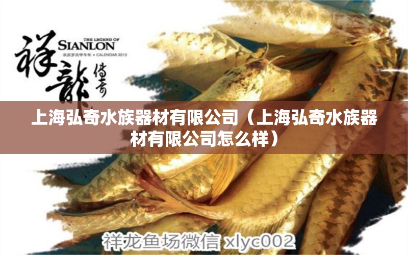 上海弘奇水族器材有限公司（上海弘奇水族器材有限公司怎么样） 全国水族馆企业名录