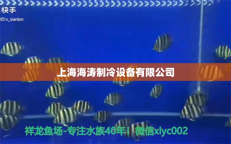 上海海涛制冷设备有限公司 全国水族馆企业名录