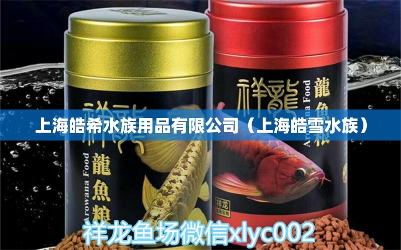 上海皓希水族用品有限公司（上海皓雪水族）