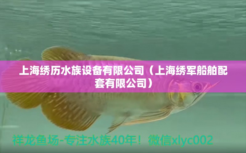 上海绣历水族设备有限公司（上海绣军船舶配套有限公司）