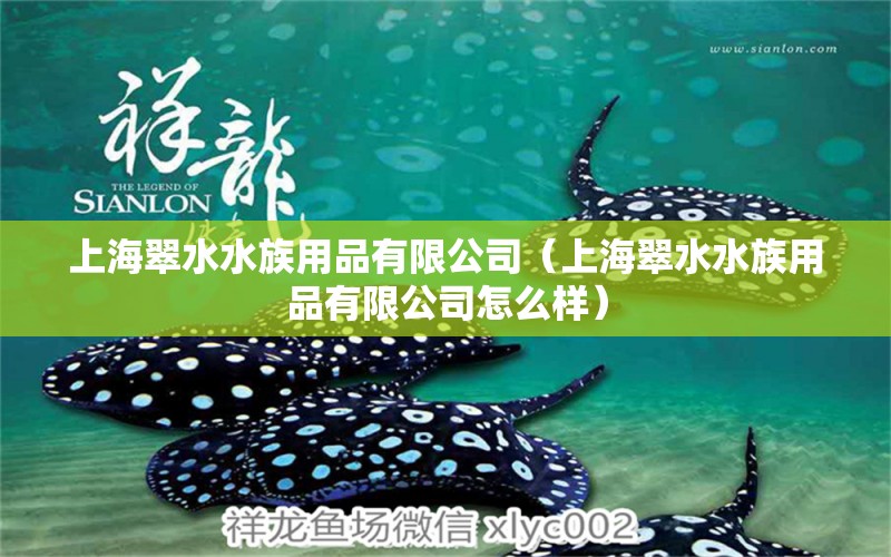 上海翠水水族用品有限公司（上海翠水水族用品有限公司怎么样）