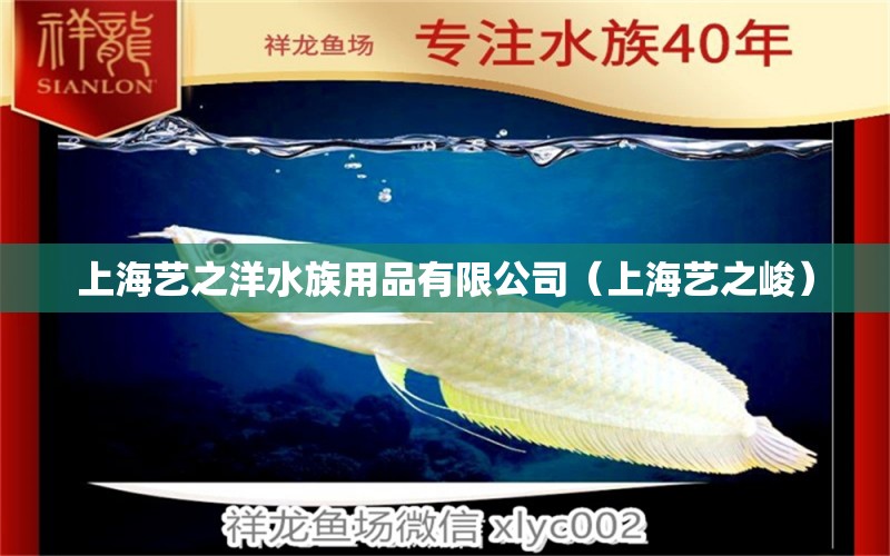 上海艺之洋水族用品有限公司（上海艺之峻）