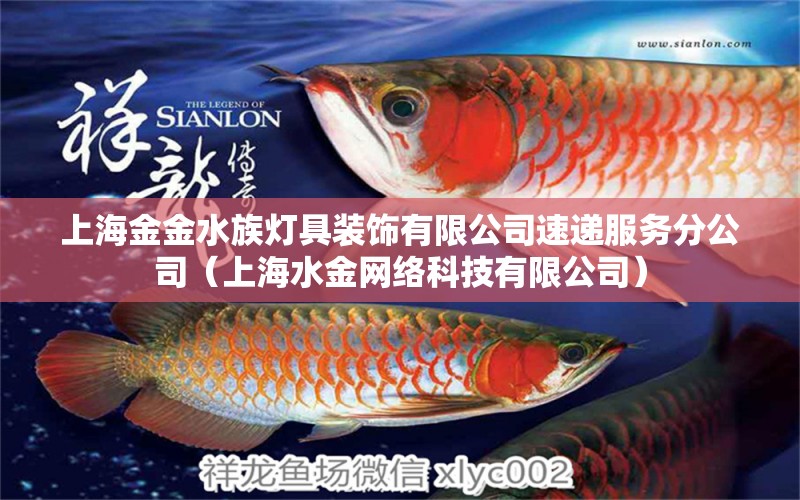 上海金金水族灯具装饰有限公司速递服务分公司（上海水金网络科技有限公司）