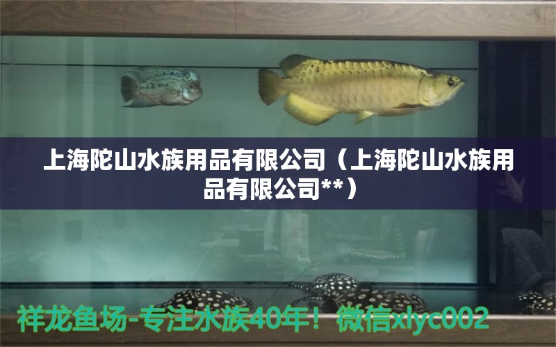 上海陀山水族用品有限公司（上海陀山水族用品有限公司**）