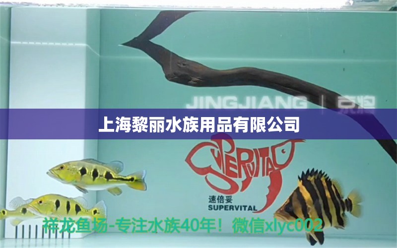 上海黎丽水族用品有限公司