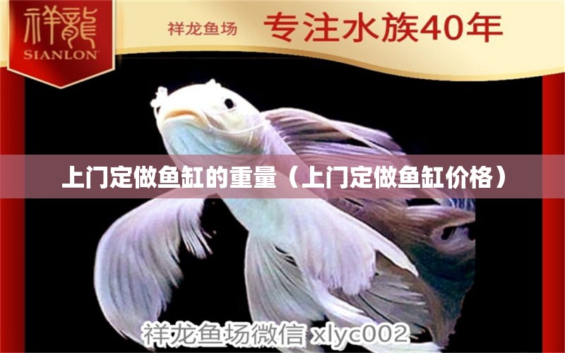 上门定做鱼缸的重量（上门定做鱼缸价格） 祥龙水族医院