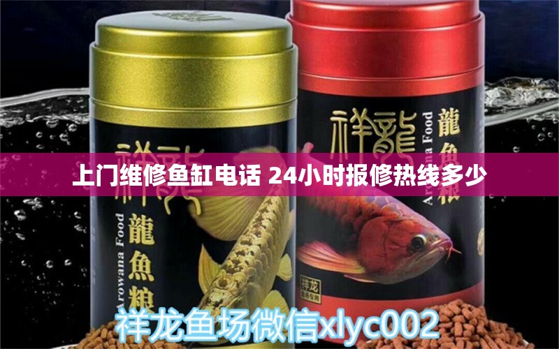 上门维修鱼缸电话 24小时报修热线多少 龙鱼百科 第2张