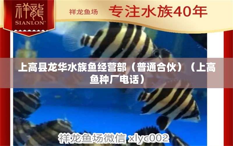 上高县龙华水族鱼经营部（普通合伙）（上高鱼种厂电话）