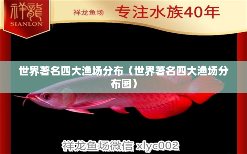 世界著名四大渔场分布（世界著名四大渔场分布图） 祥龙水族医院