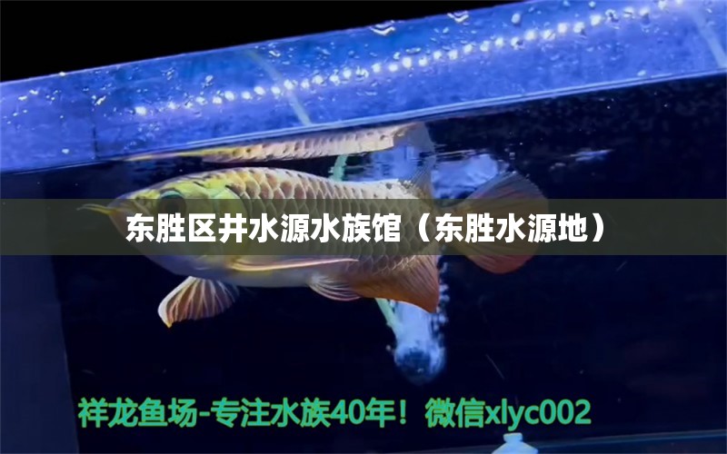 东胜区井水源水族馆（东胜水源地）