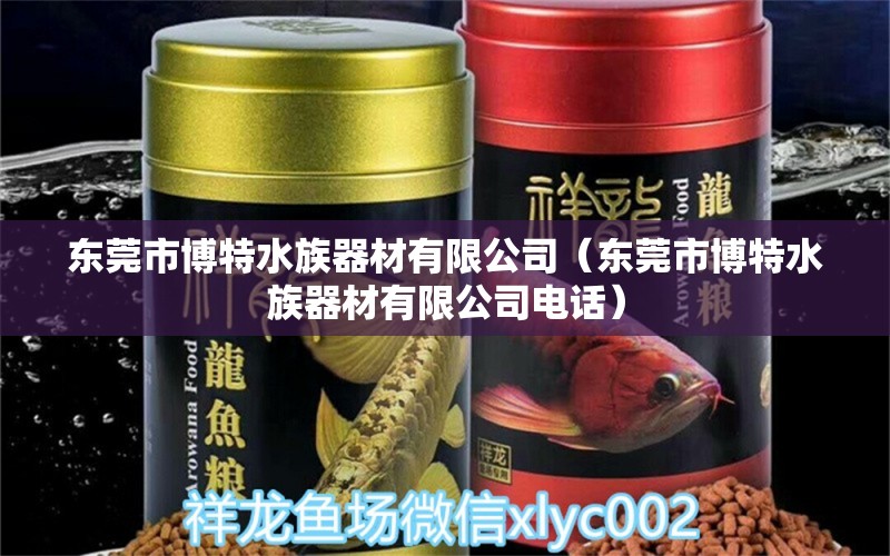 东莞市博特水族器材有限公司（东莞市博特水族器材有限公司电话）