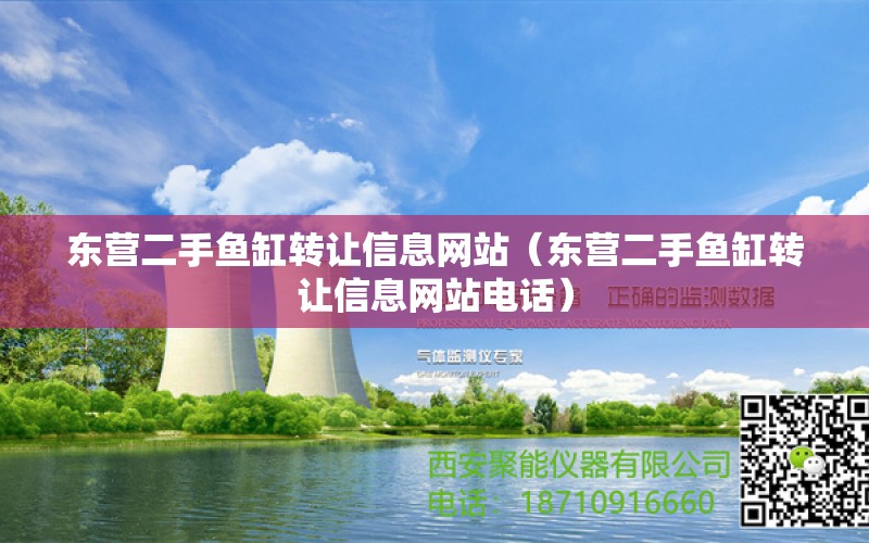 东营二手鱼缸转让信息网站（东营二手鱼缸转让信息网站电话）