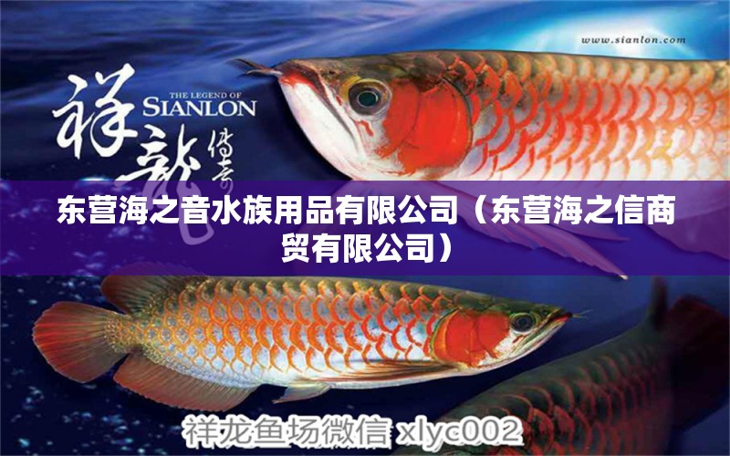 东营海之音水族用品有限公司（东营海之信商贸有限公司）