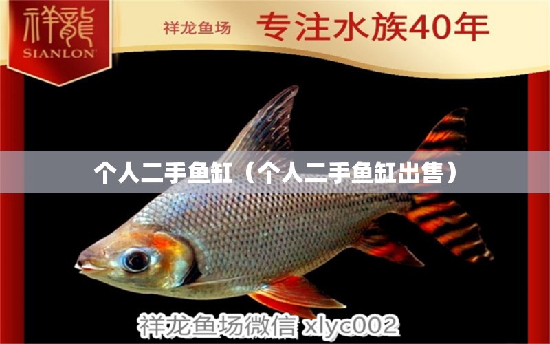 个人二手鱼缸（个人二手鱼缸出售） 祥龙水族医院