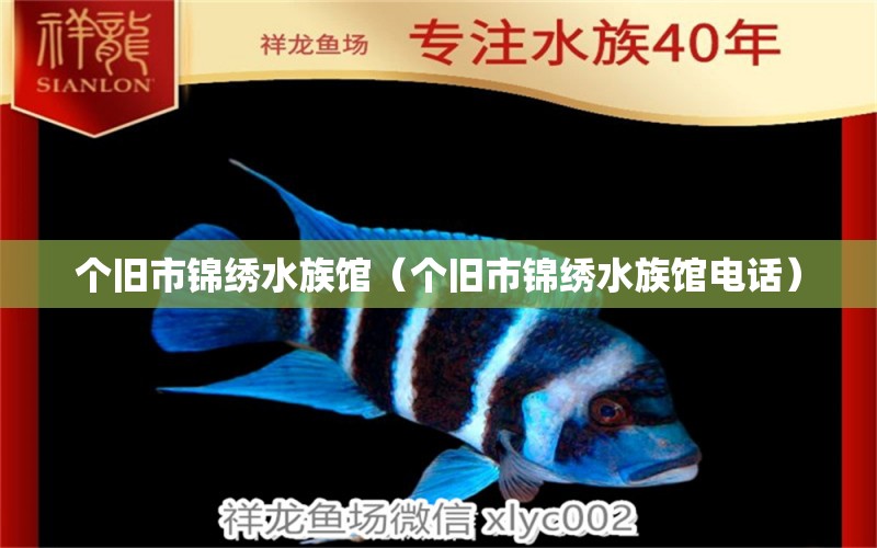 个旧市锦绣水族馆（个旧市锦绣水族馆电话）