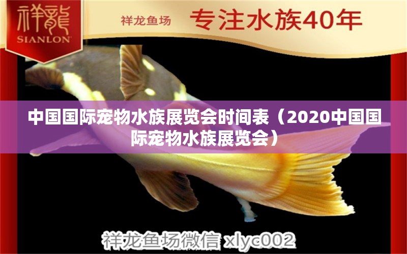 中国国际宠物水族展览会时间表（2020中国国际宠物水族展览会）