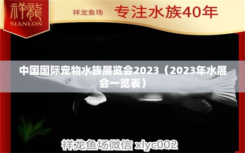 中国国际宠物水族展览会2023（2023年水展会一览表）