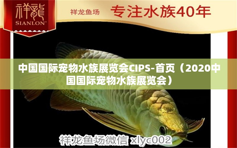 中国国际宠物水族展览会CIPS-首页（2020中国国际宠物水族展览会）