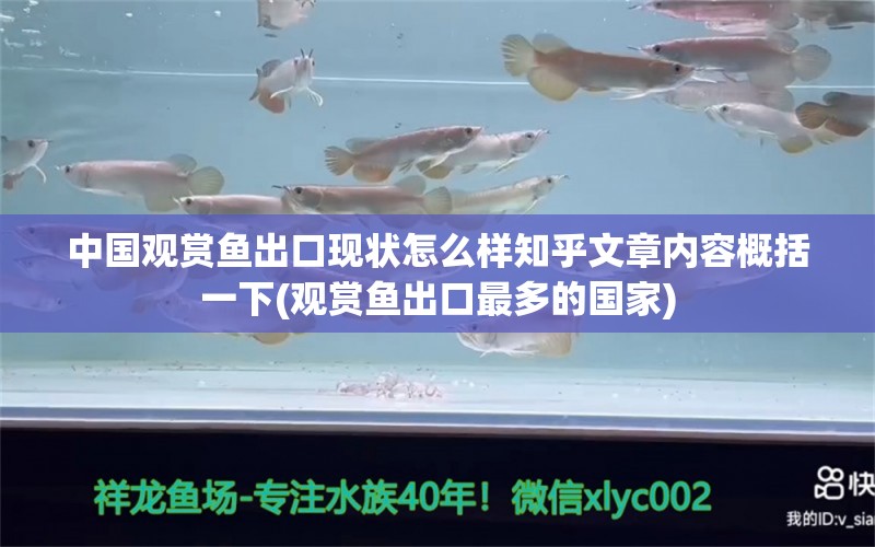 中国观赏鱼出口现状怎么样知乎文章内容概括一下(观赏鱼出口最多的国家)