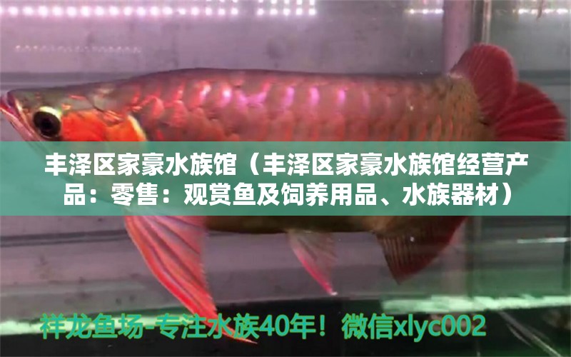 丰泽区家豪水族馆（丰泽区家豪水族馆经营产品：零售：观赏鱼及饲养用品、水族器材） 全国观赏鱼市场 第2张