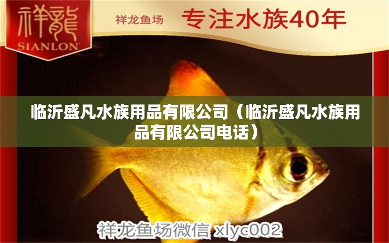 临沂盛凡水族用品有限公司（临沂盛凡水族用品有限公司电话） 水族用品