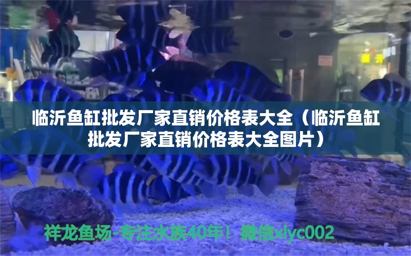 临沂鱼缸批发厂家直销价格表大全（临沂鱼缸批发厂家直销价格表大全图片）