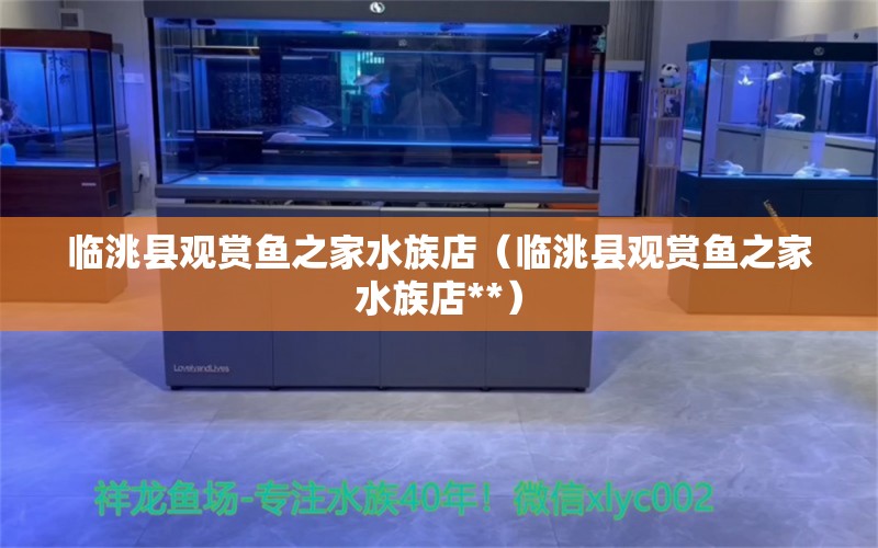 临洮县观赏鱼之家水族店（临洮县观赏鱼之家水族店**）