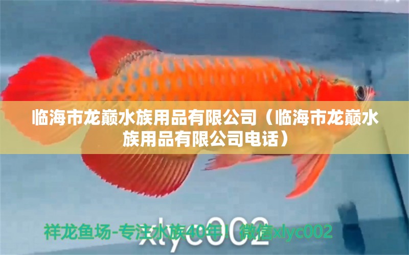 临海市龙巅水族用品有限公司（临海市龙巅水族用品有限公司电话）