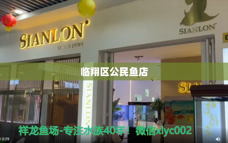 临翔区公民鱼店 全国水族馆企业名录